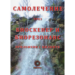 Самолечение чрез биоскенер и биорезонанс приложени с билките