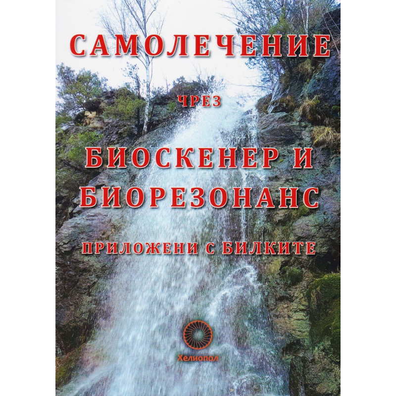 Самолечение чрез биоскенер и биорезонанс приложени с билките