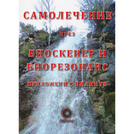 Самолечение чрез биоскенер и биорезонанс приложени с билките