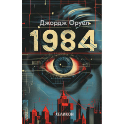 1984 /твърда корица/