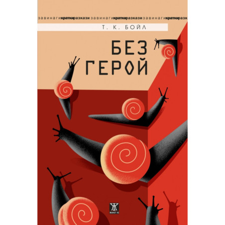 Без герой