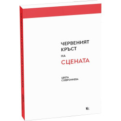 Червеният кръст на сцената