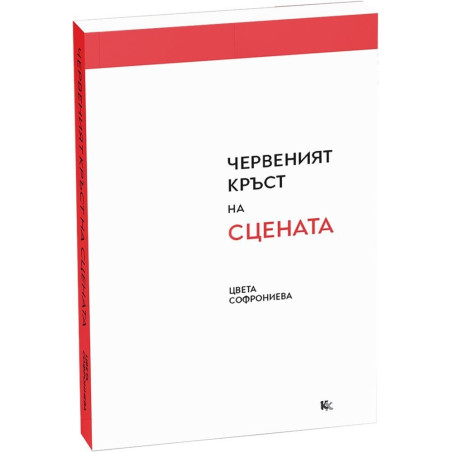 Червеният кръст на сцената