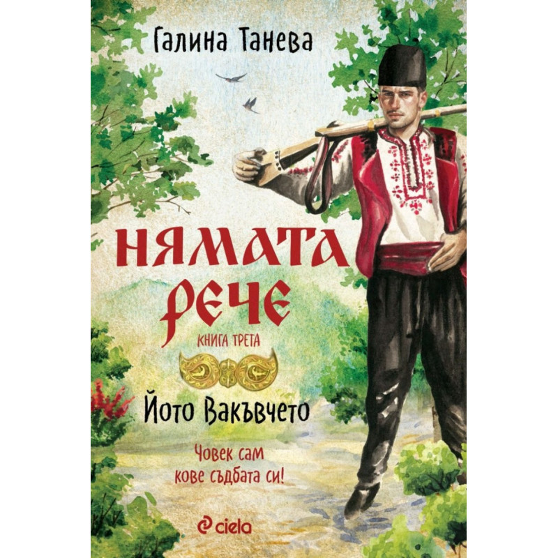 Нямата рече 3 - Йото Вакъвчето