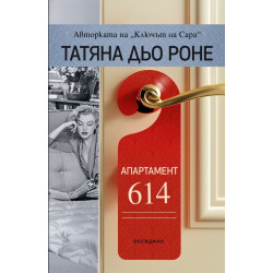 Апартамент 614