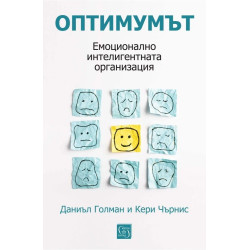 Оптимумът. Емоционално интелигентната организация ( твърда корица)