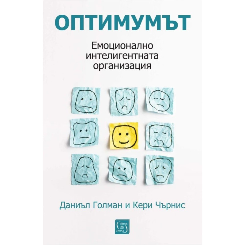 Оптимумът. Емоционално интелигентната организация ( твърда корица)