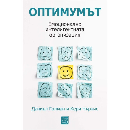 Оптимумът. Емоционално интелигентната организация ( твърда корица)