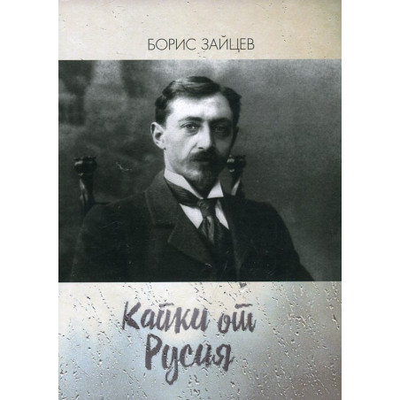 Капки от Русия