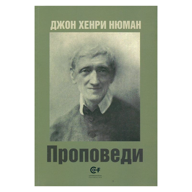 Проповеди