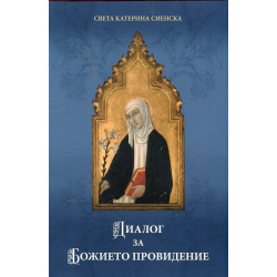 Диалог за Божието провидение
