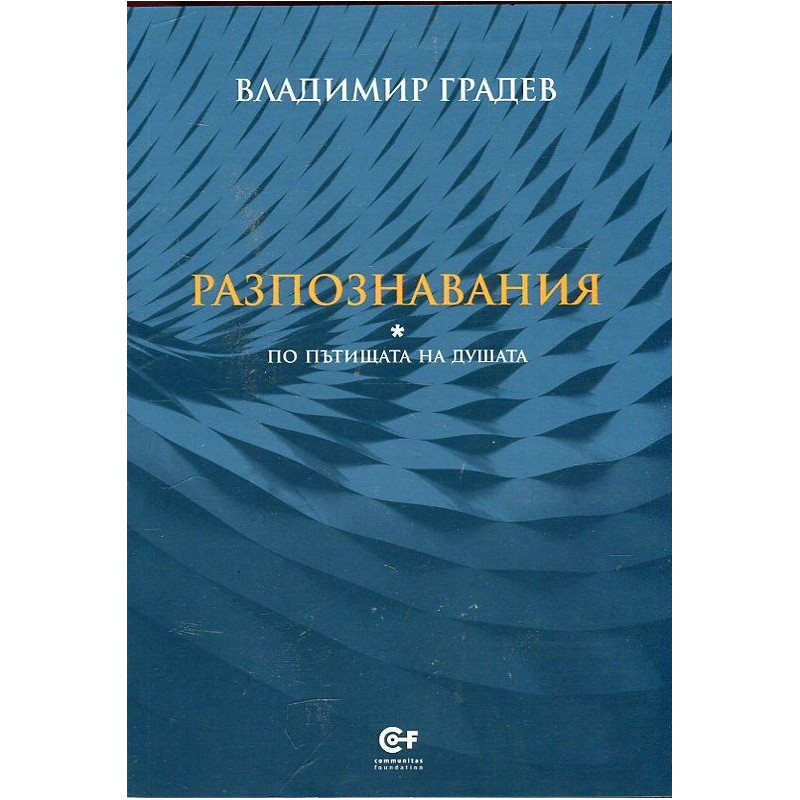 Разпознавания (По пътищата на душата)