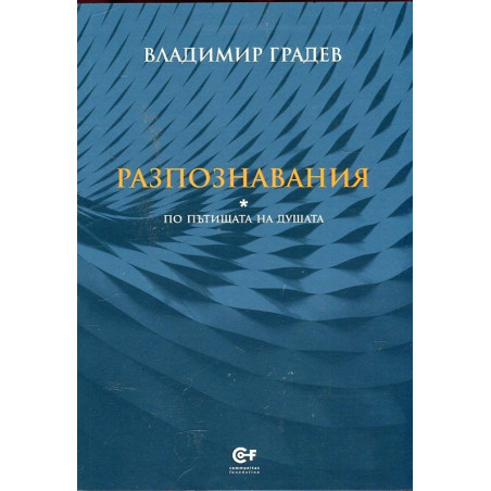 Разпознавания (По пътищата на душата)