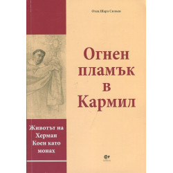 Огнен пламък в Кармил