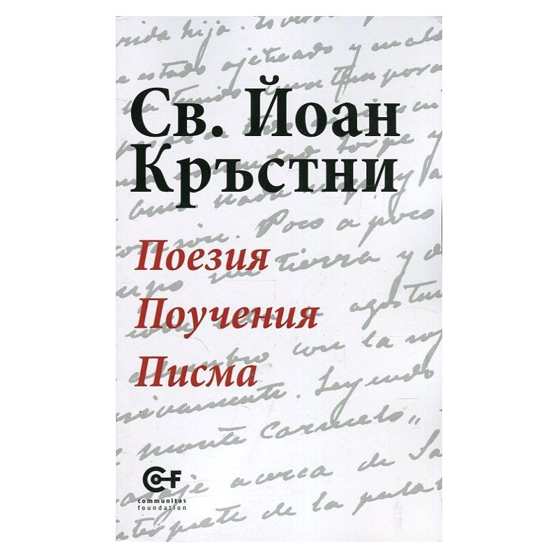 Поезия. Поучения. Писма