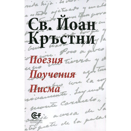 Поезия. Поучения. Писма