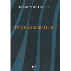 Приближавания