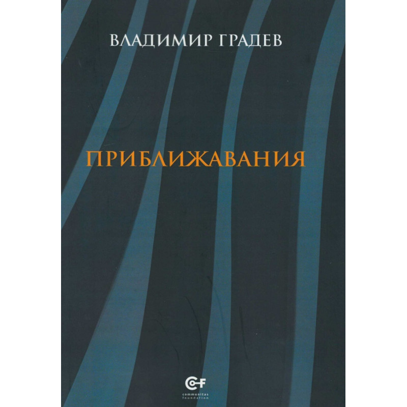 Приближавания