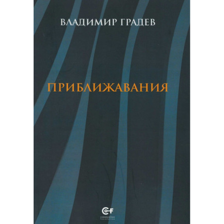 Приближавания