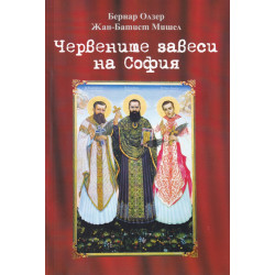 Червените завеси на София
