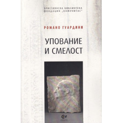 Упование и смелост. Сборник