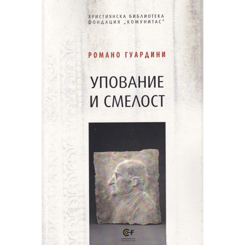 Упование и смелост. Сборник