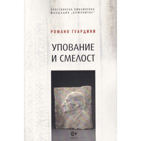 Упование и смелост. Сборник