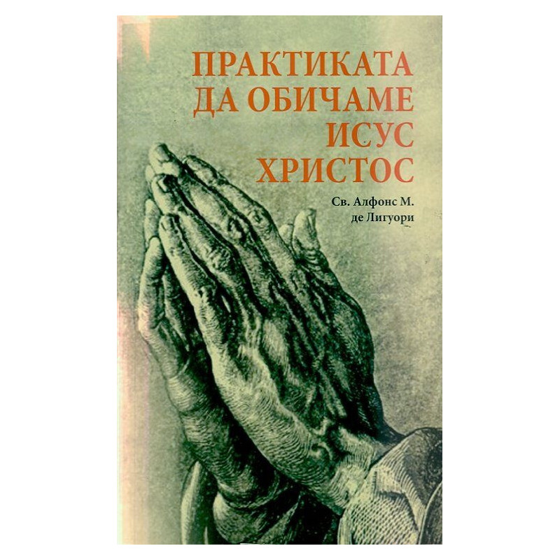Практиката да обичаме Исус Христос