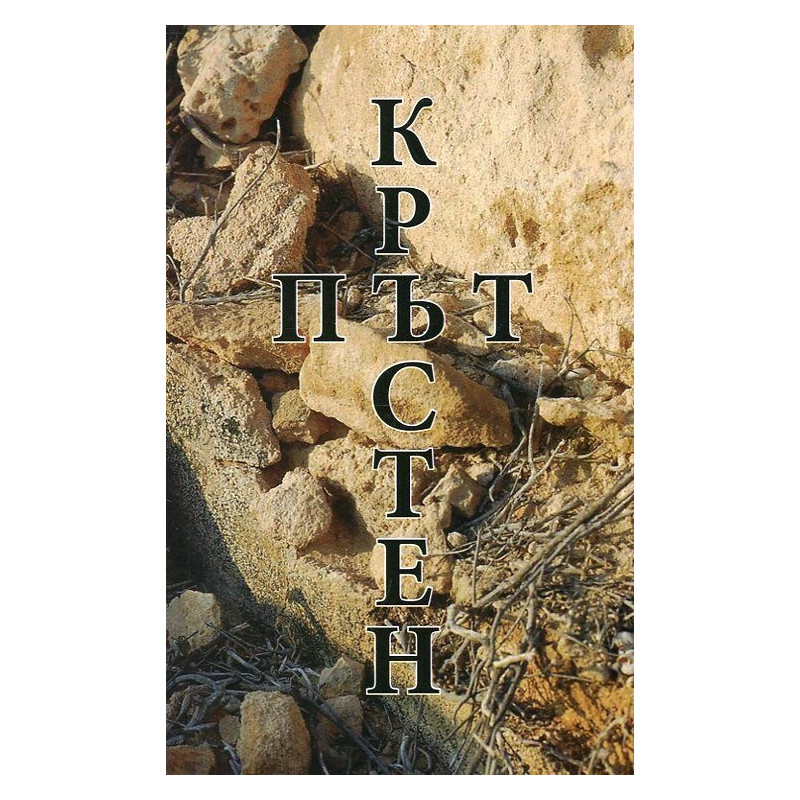 Кръстен път