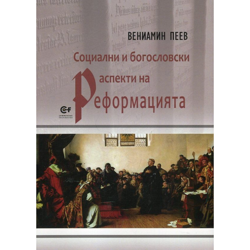 Социални и богословски аспекти на Реформацията