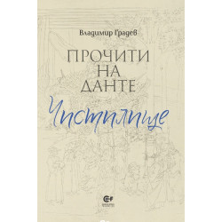 Прочити на Данте: Чистилище