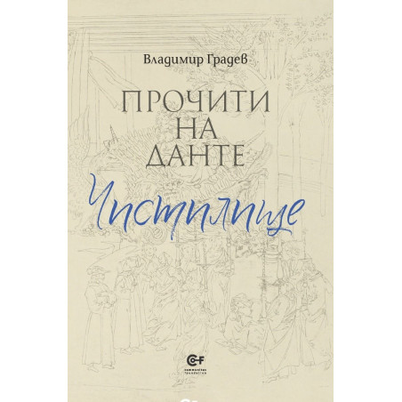 Прочити на Данте: Чистилище