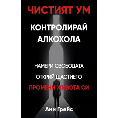 Чистият ум