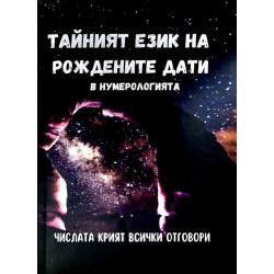 Тайният език на рождените дати в нумерологията