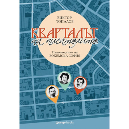 Кварталът на писателите