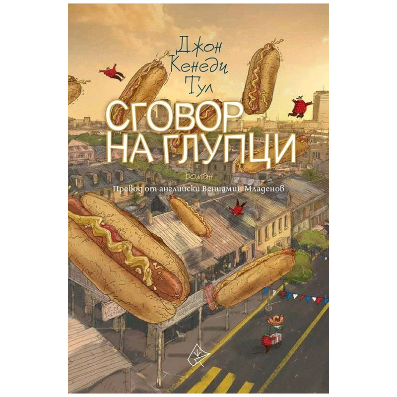 Сговор на глупци