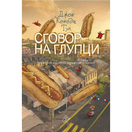 Сговор на глупци