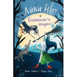 Айви Нют и Буреносната вещица Кн.1