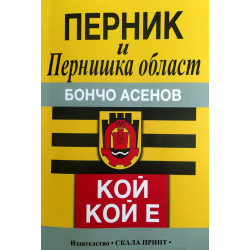 Перник и Пернишка област. Кой кой е?