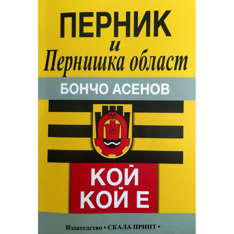 Перник и Пернишка област. Кой кой е?