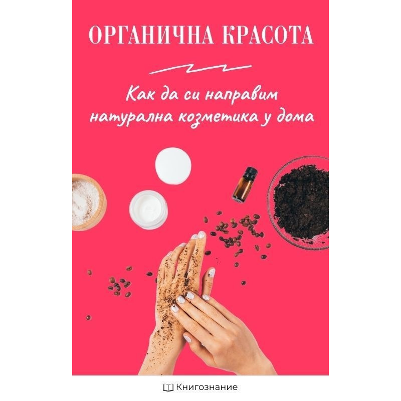 Органична красота