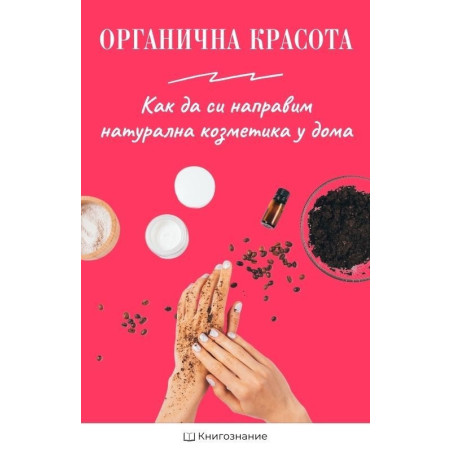 Органична красота