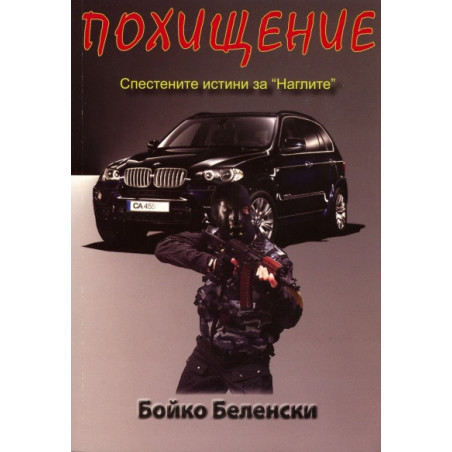 Похищение. Спестените истини за "Наглите"