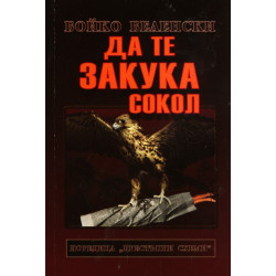 Да те закука сокол