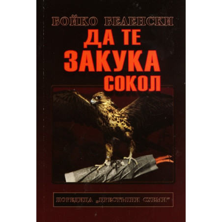 Да те закука сокол