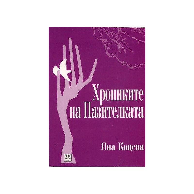 Хрониките на Пазителката