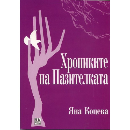 Хрониките на Пазителката