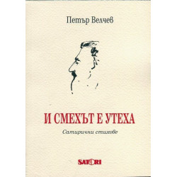 И смехът е утеха. Сатирични стихове