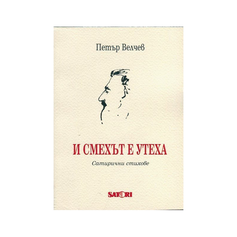 И смехът е утеха. Сатирични стихове