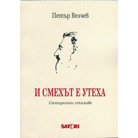 И смехът е утеха. Сатирични стихове